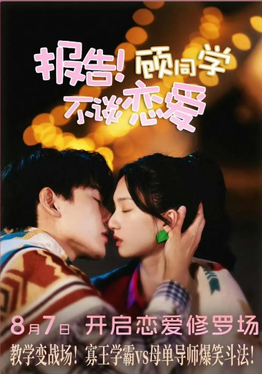 报告！顾同学不谈恋爱