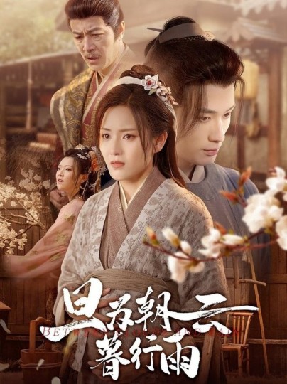 旦为朝云暮行雨