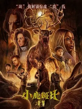 小鹿斑比：清算