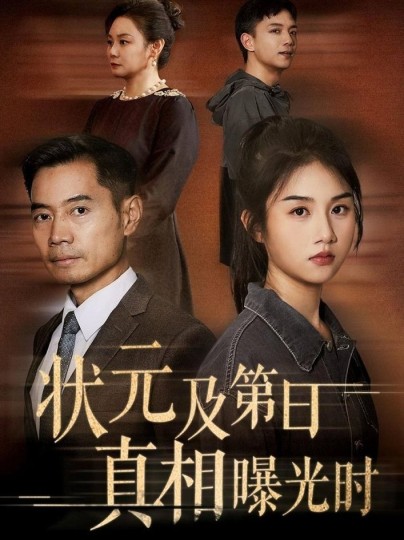 状元及第日真相曝光时